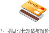2、项目时长预估与报价
