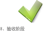8、验收阶段