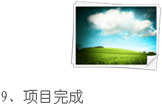 9、项目完成