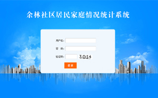 余林社区居民信息管理系统