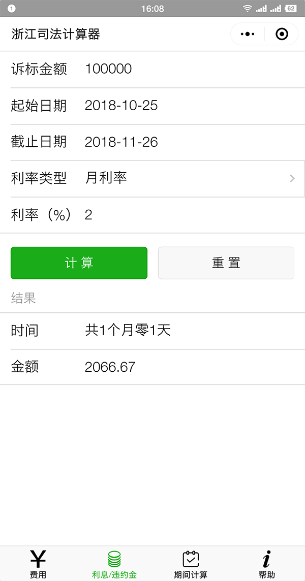 利息/违约金计算