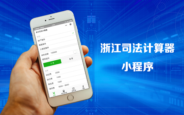 浙江司法计算器小程序